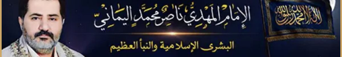 صوتيات الأمام المهدي ناصر محمد اليماني