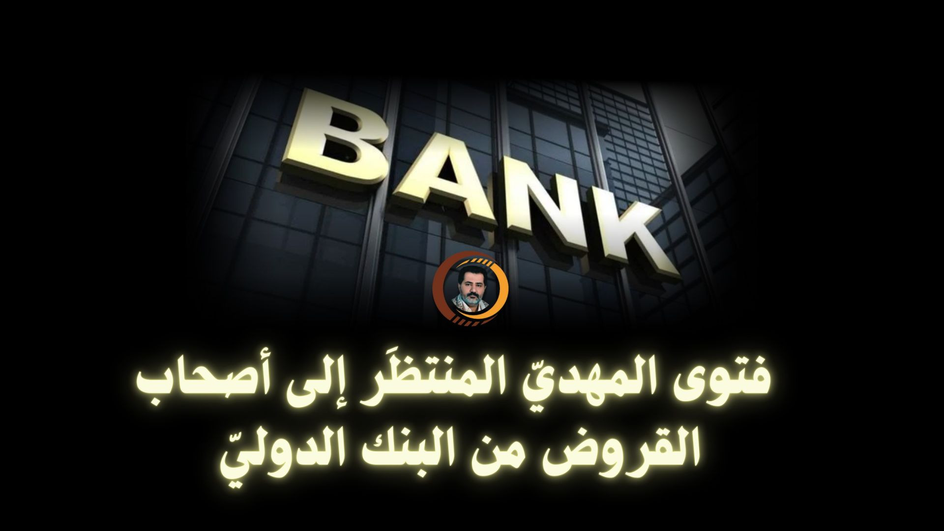 ⁣فتوى المهديّ المنتظَر إلى أصحاب القروض من البنك الدوليّ ..