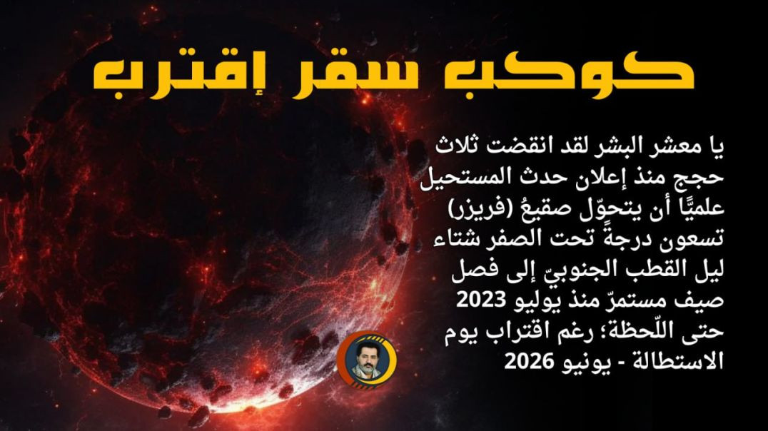 يا معشَر البشَر، لقد انقضت ثلاث حِجَجٍ منذ إعلان حَدَث المُستَحيل علميًّا: أن يتحوَّل صقيعُ (فريزر) تسعين درجةً تحت الصفر - شتاء ليل الُقطب 