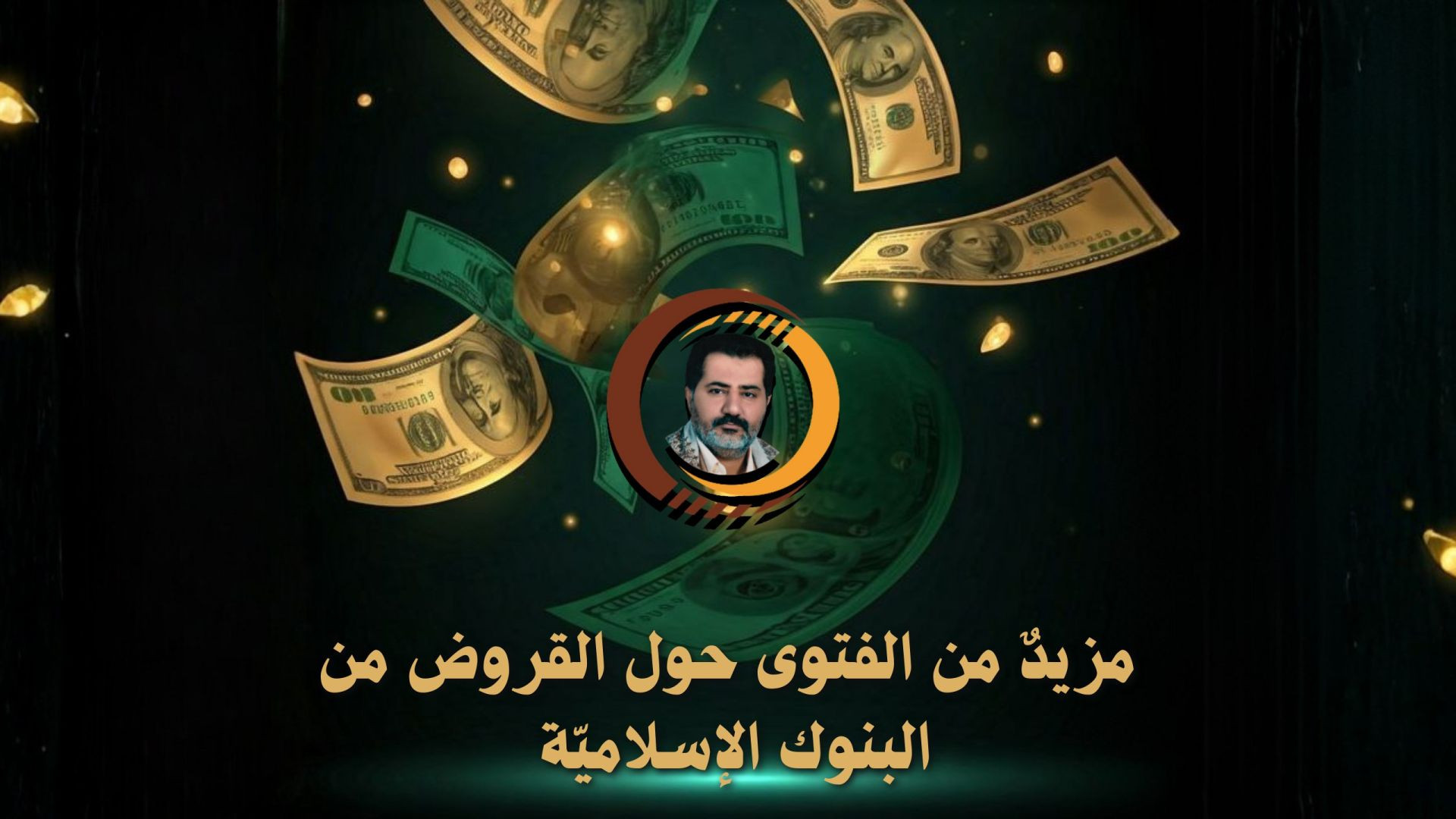 ⁣مزيدٌ من الفتوى حول القروض من البنوك الإسلاميّة ..