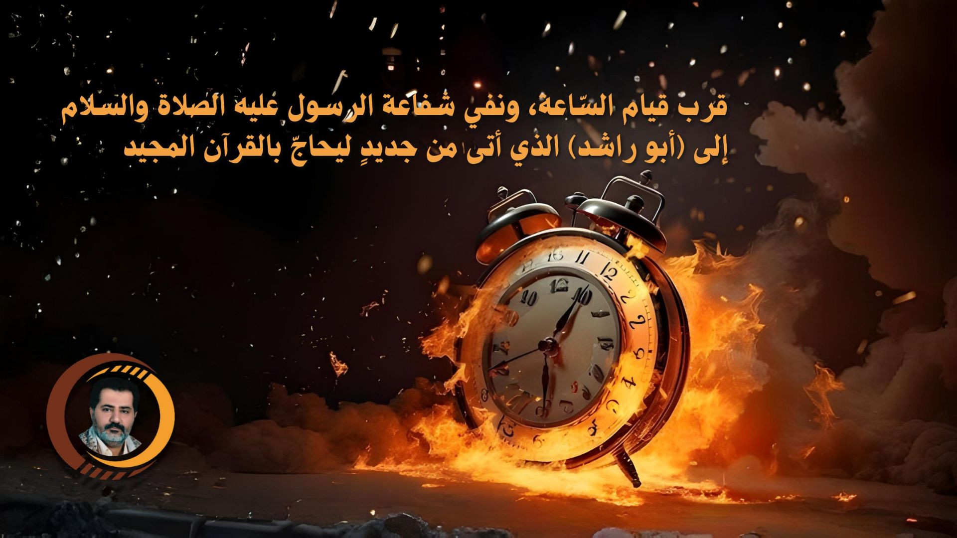 قرب قيام السّاعة، ونفي شفاعة الرسول عليه الصلاة والسلام ..