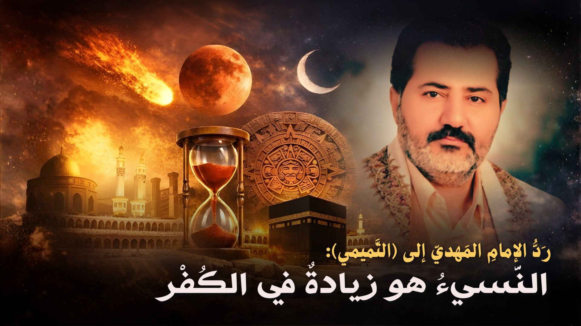 ⁣رَدُّ الإمامِ المَهديّ إلى (التَّميمي): النَّسيءُ هو زيادةٌ في الكُفْر ..