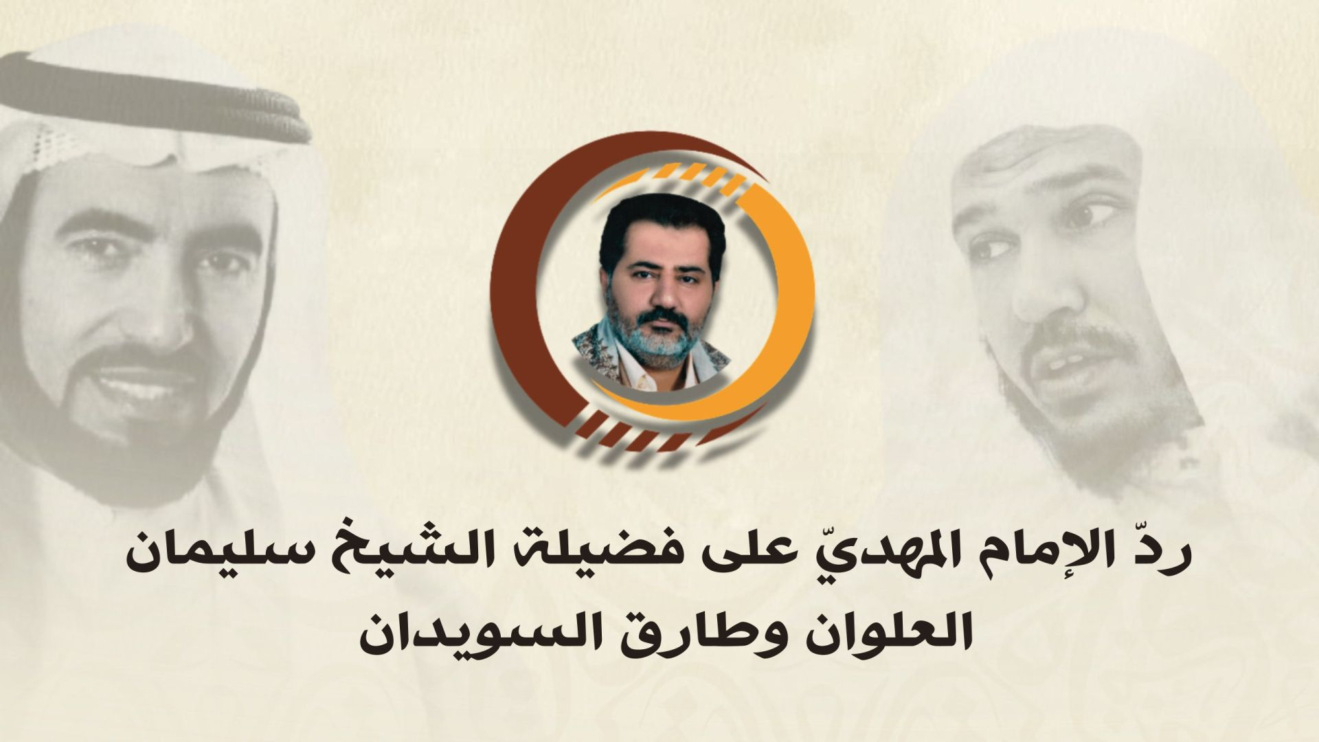 ردّ الإمام المهديّ على فضيلة الشيخ سليمان العلوان وطارق السويدان ..