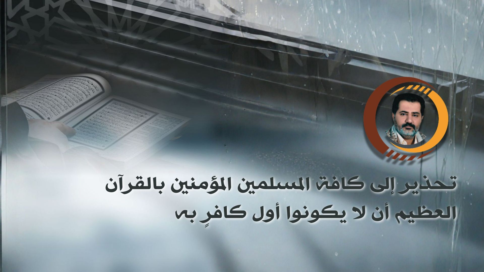 تحذير إلى كافة المسلمين المؤمنين بالقرآن العظيم أن لا يكونوا أول كافرٍ به ..