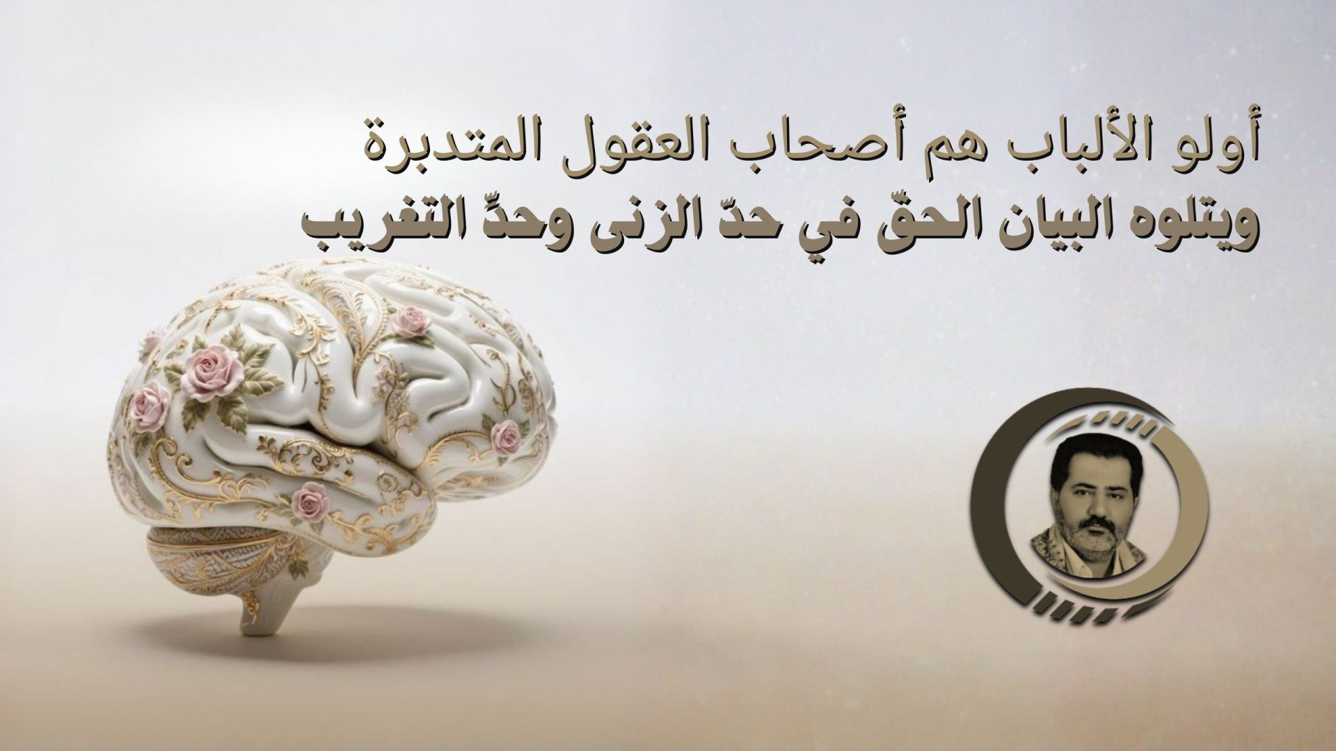 أولو الألباب هم أصحاب العقول المتدبرةويتلوه البيان الحقّ في حدّ الزنى وحدِّ التغريب ..