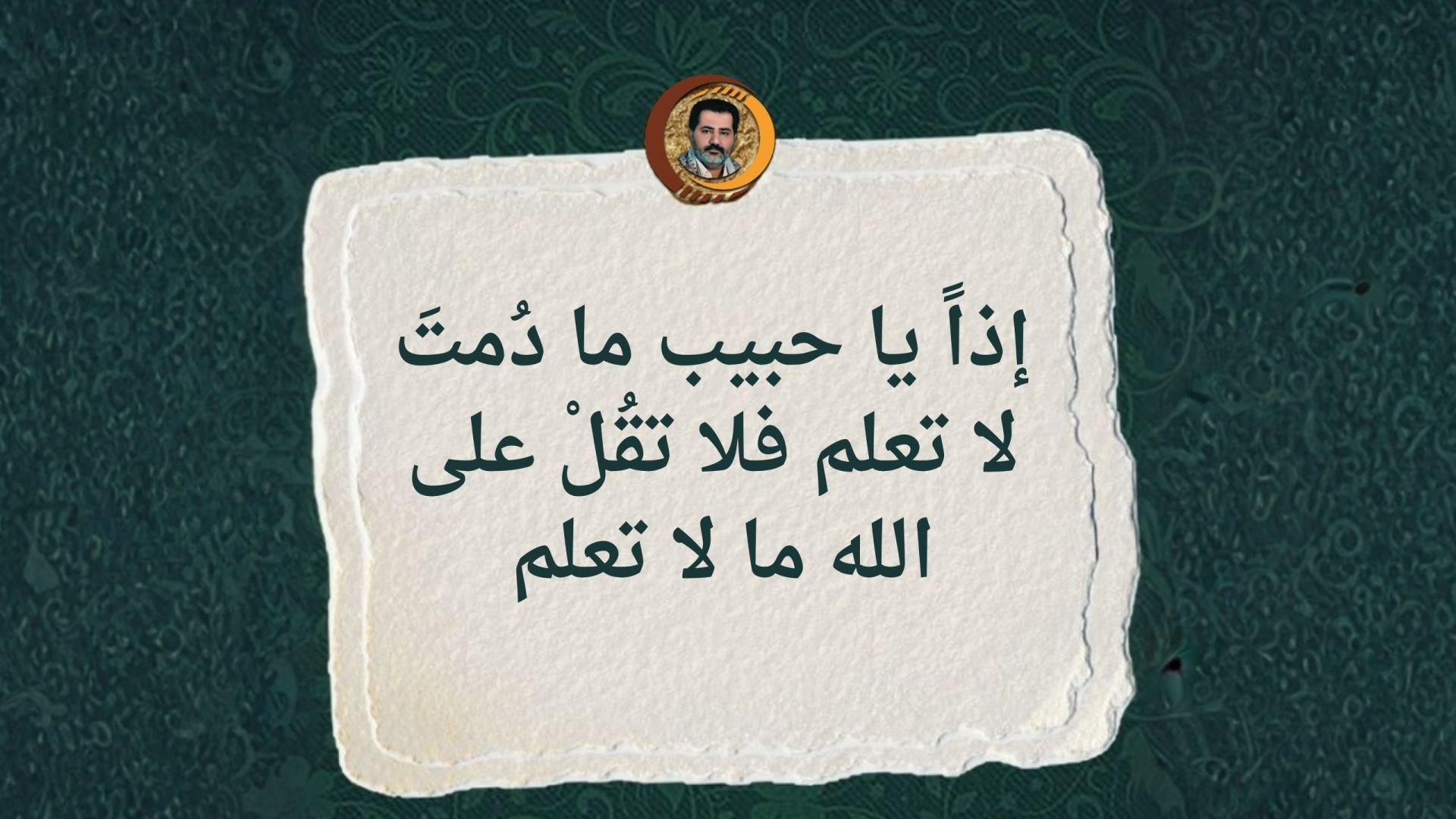 إذاً يا حبيب ما دُمتَ لا تعلم فلا تقُلْ على الله ما لا تعلم ..