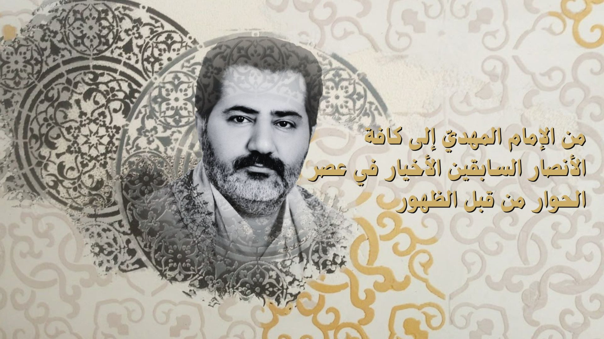 من الإمام المهديّ إلى كافة الأنصار السابقين الأخيار في عصر الحوار من قبل الظهور ..