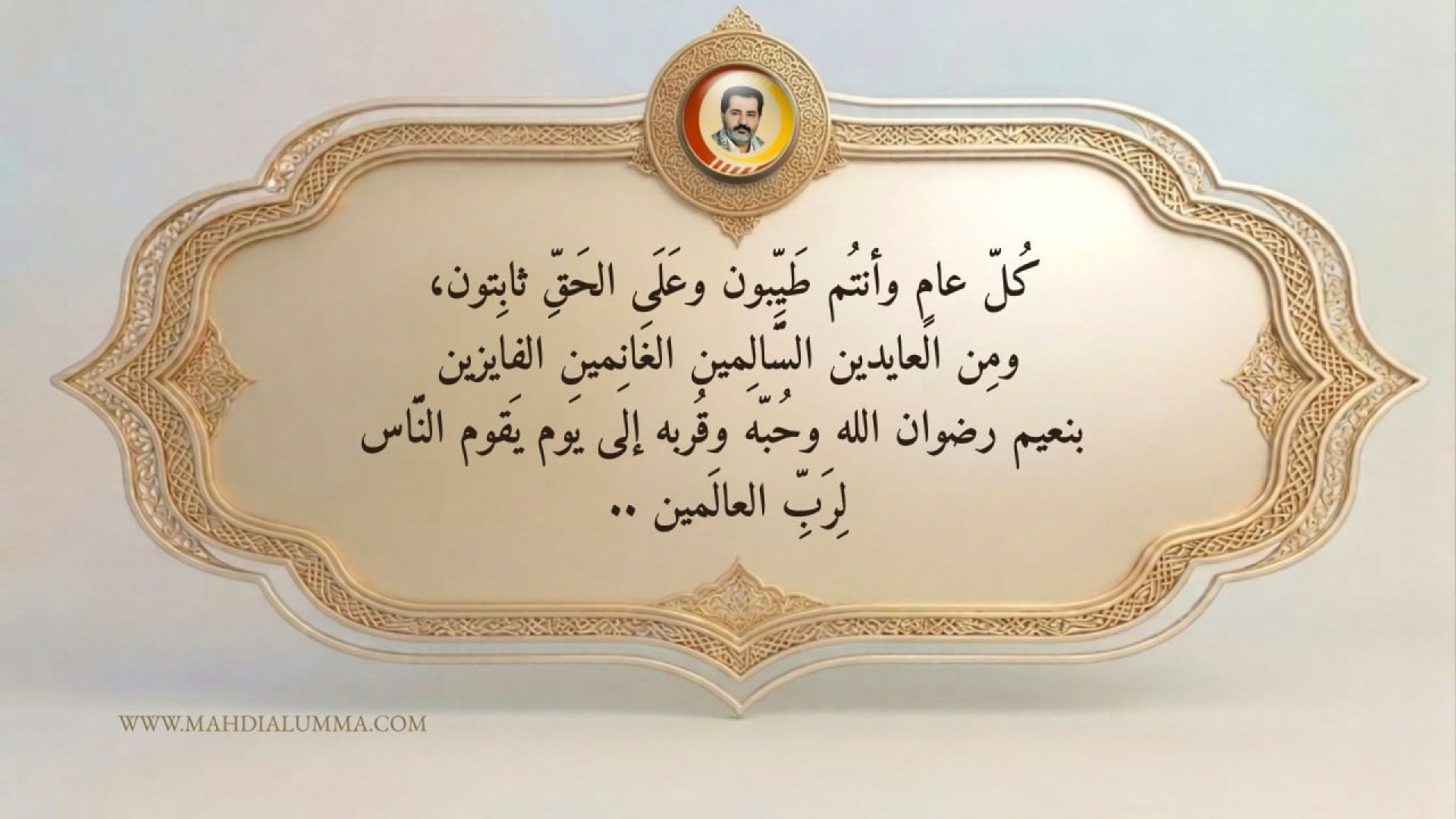 ⁣كُلّ عامٍ وأنتُم طَيِّبون وعَلَى الحَقِّ ثابِتون، ومِن العايدين السَّالِمين الغَانِمين الفايزين بنعيم رضوان الله وحُبّه وقُربه إلى يَوم يَقو