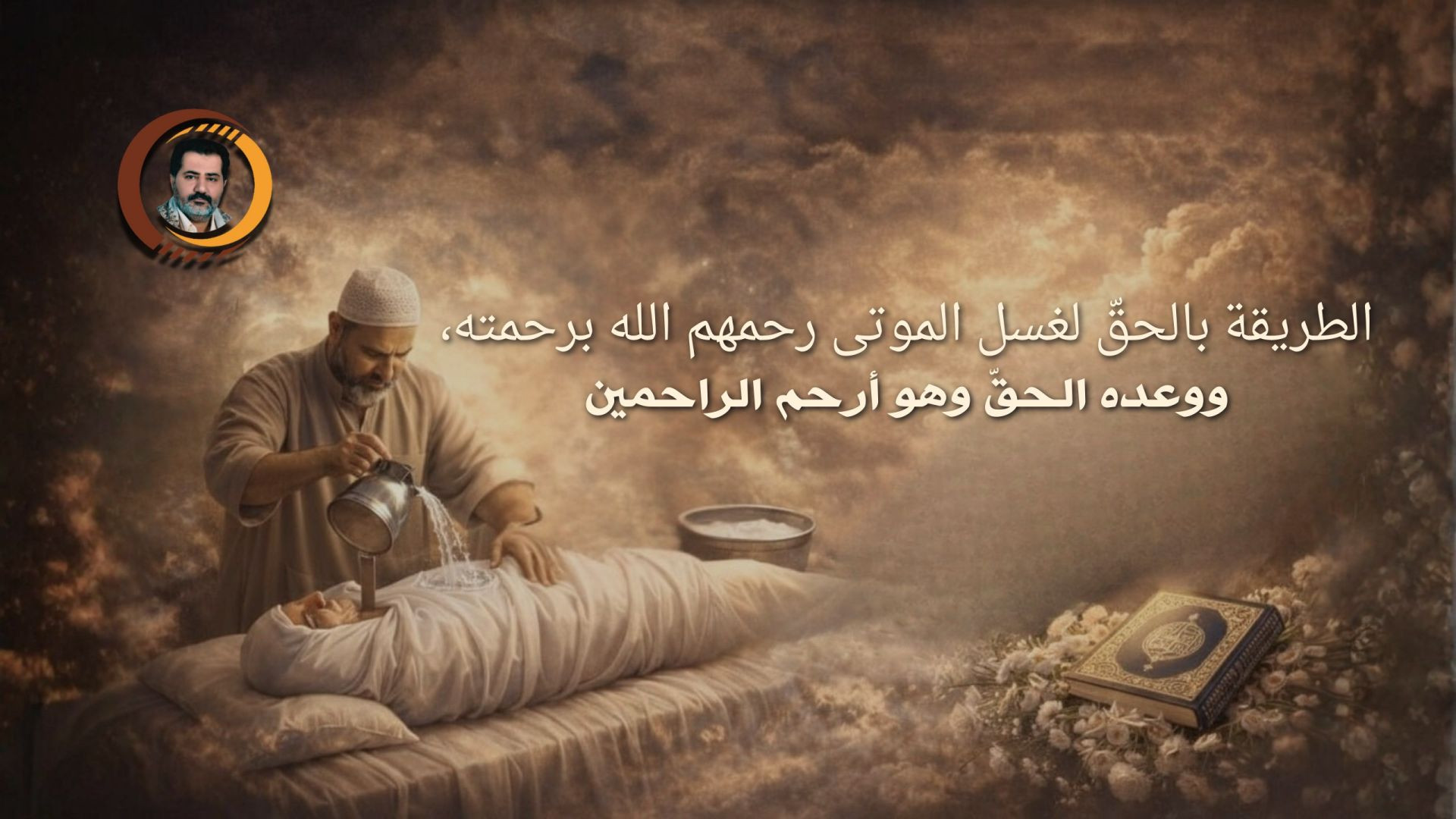 الطريقة بالحقّ لغسل الموتى رحمهم الله برحمته، ووعده الحقّ وهو أرحم الراحمين ..