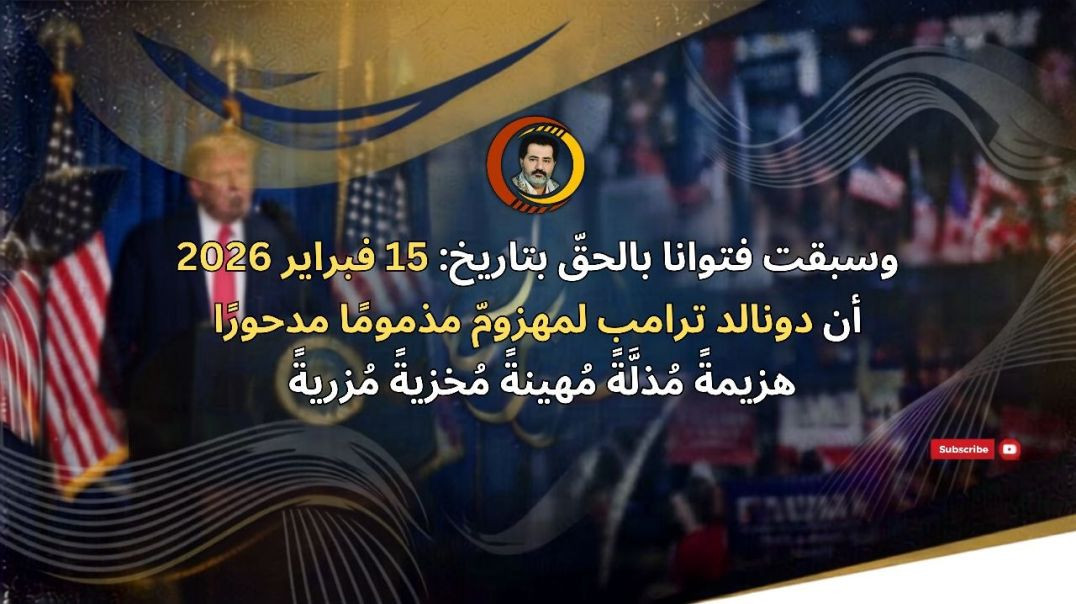 ⁣أيها المسلمين وكافة أصحاب الرحمة الإنسانية في العالمين، فأنتم أولياء لنا، وإن الشيطان (دونالد ترامب) عدو للمسلمين..
