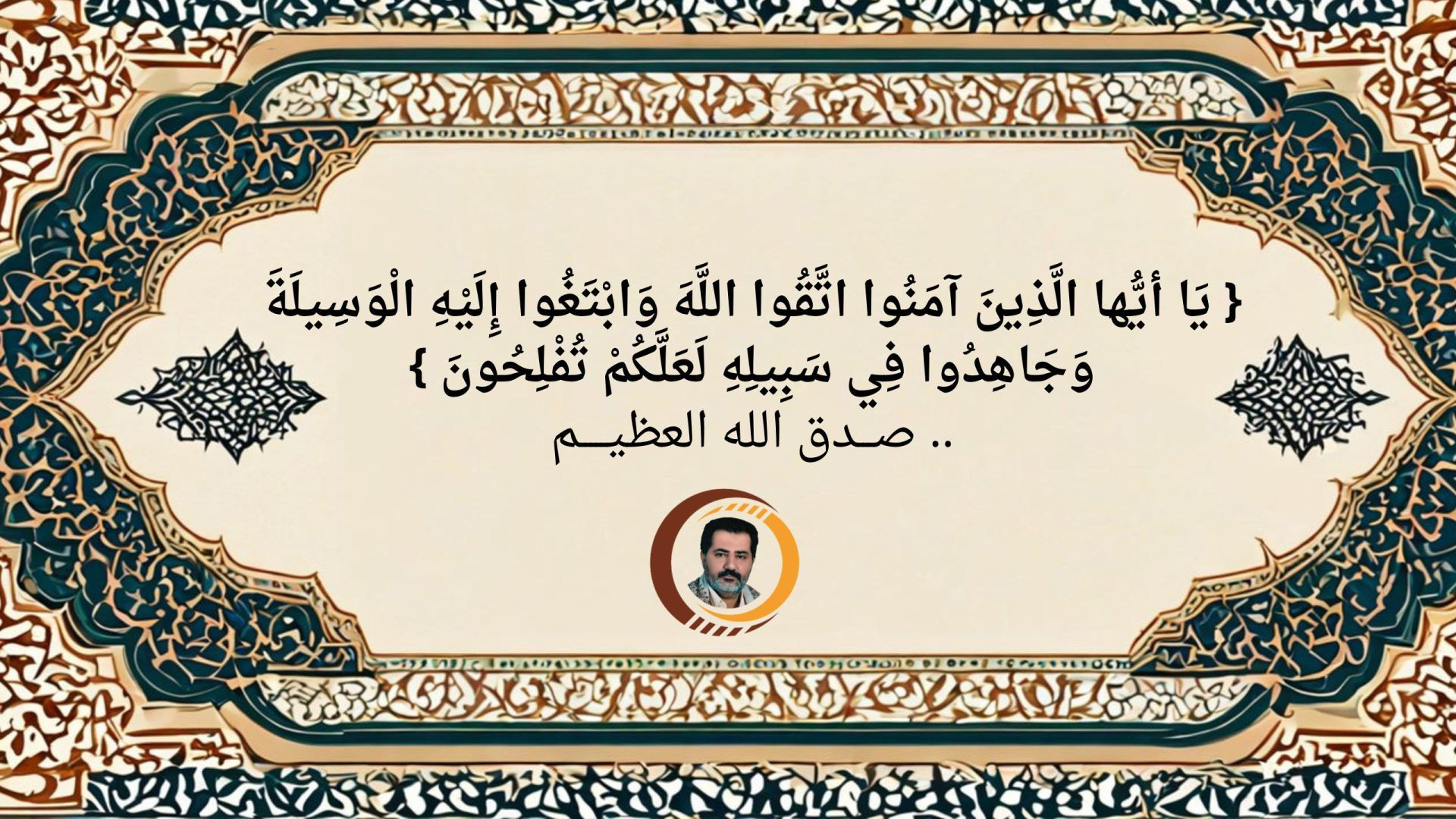 { يَا أيُّها الَّذِينَ آمَنُوا اتَّقُوا اللَّهَ وَابْتَغُوا إِلَيْهِ الْوَسِيلَةَ وَجَاهِدُوا فِي سَبِيلِهِ لَعَلَّكُمْ تُفْلِحُونَ }
