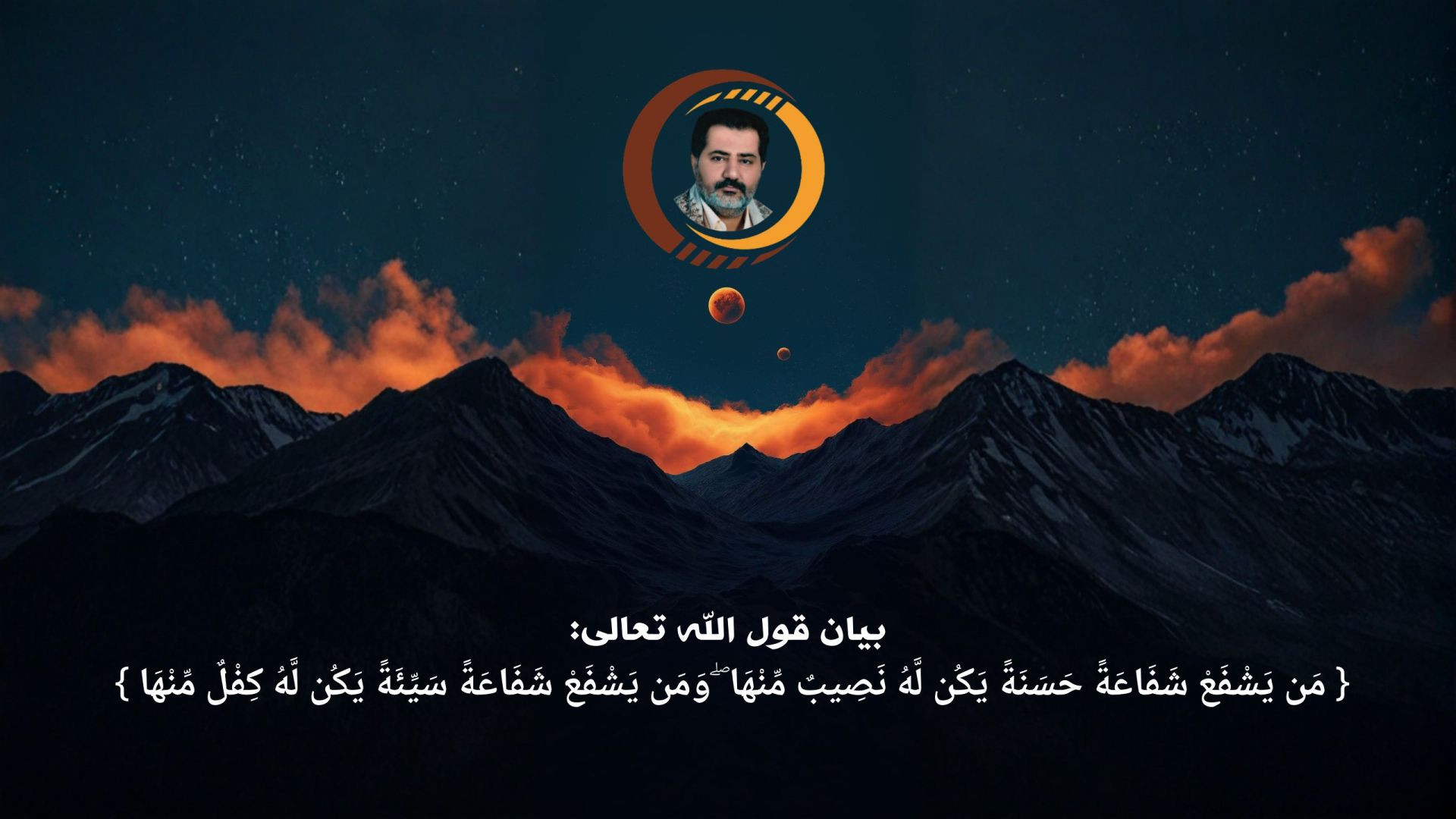 بيان قول الله تعالى:{ مَن يَشْفَعْ شَفَاعَةً حَسَنَةً يَكُن لَّهُ نَصِيبٌ مِّنْهَا ۖ وَمَن يَشْفَعْ شَفَاعَةً سَيِّئَةً يَكُن لَّهُ كِفْلٌ م