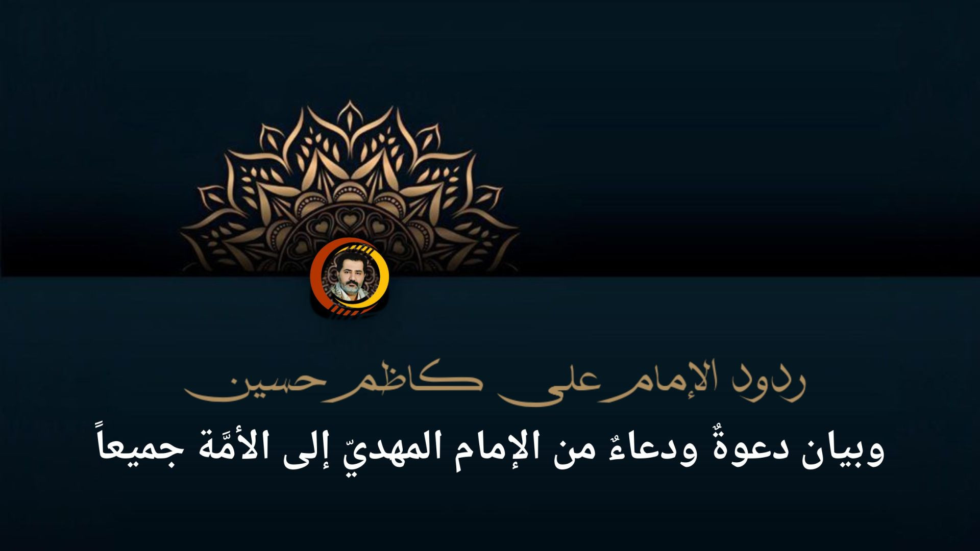 ( ردود الإمام على كاظم حسين )وبيان دعوةٌ ودعاءٌ من الإمام المهديّ إلى الأمَّة جميعاً ..