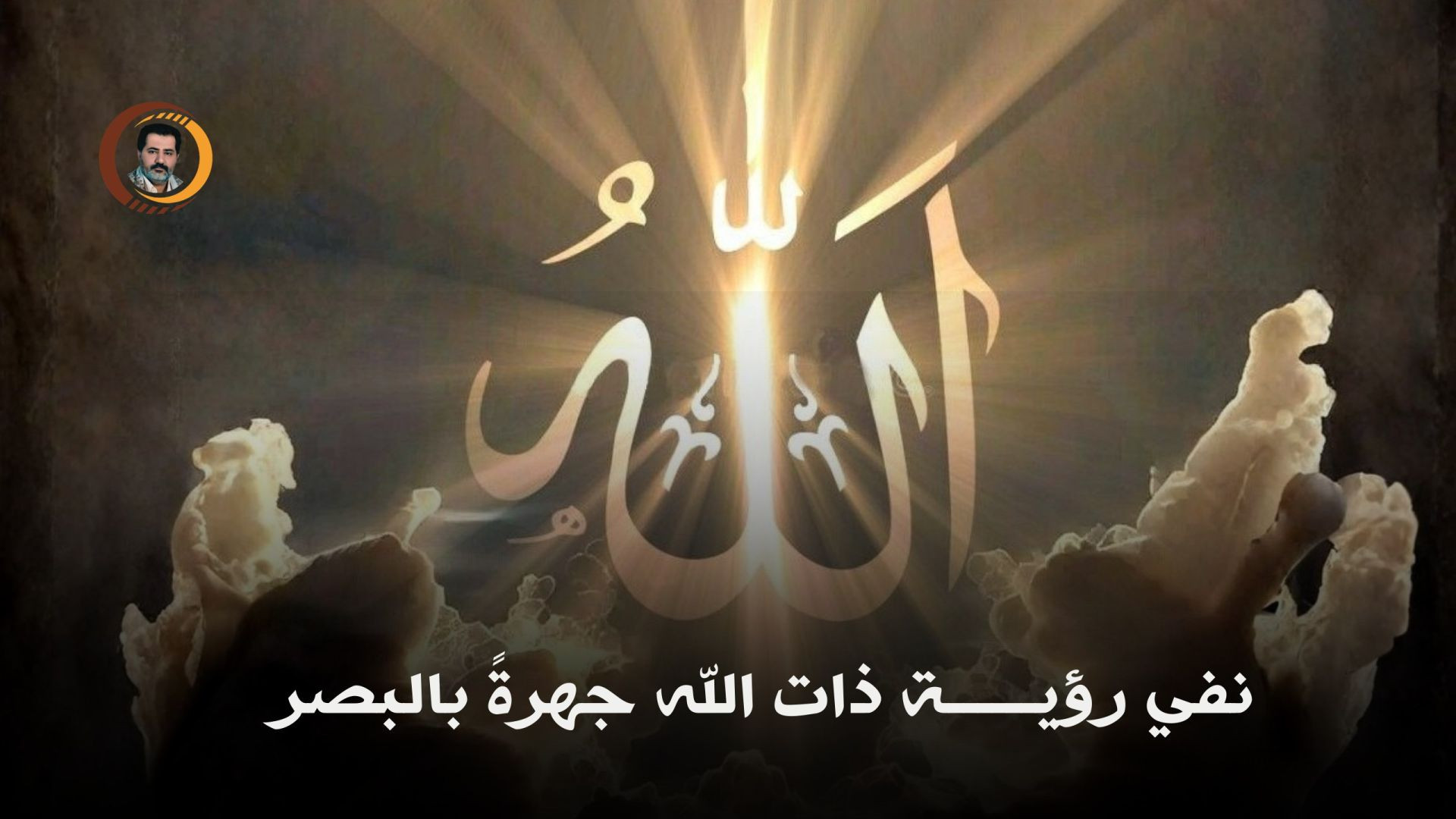 ⁣نفي رؤيــــــة ذات الله جهرةً بالبصر ..