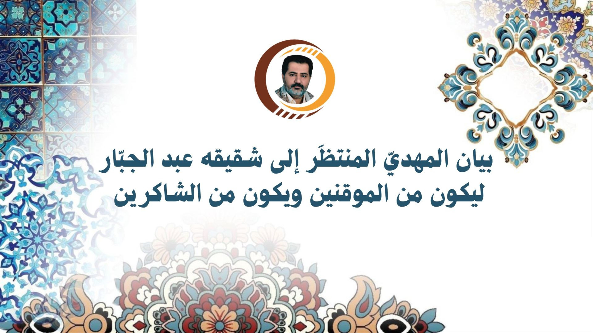 ⁣بيان المهديّ المنتظَر إلى شقيقه عبد الجبّار ليكون من الموقنين ويكون من الشاكرين ..