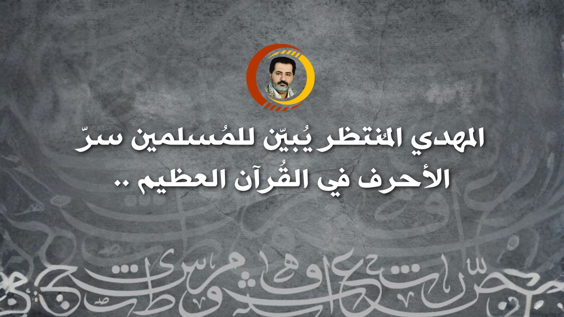 ⁣المهدي المُنتظر يُبيّن للمُسلمين سرّ الأحرف في القُرآن العظيم ..