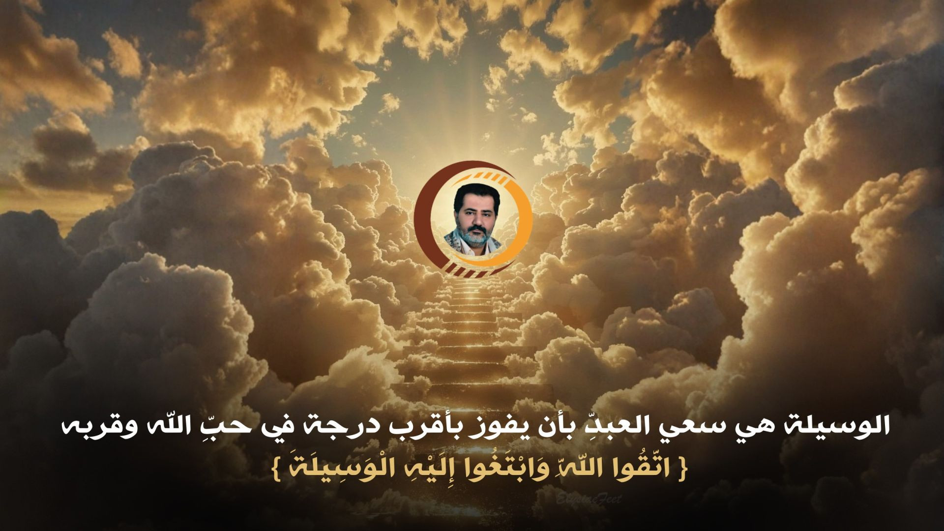 ⁣الوسيلة هي سعي العبدِّ بأن يفوز بأقرب درجة في حبِّ الله وقربه{ اتَّقُوا اللَّهَ وَابْتَغُوا إِلَيْهِ الْوَسِيلَةَ } ..