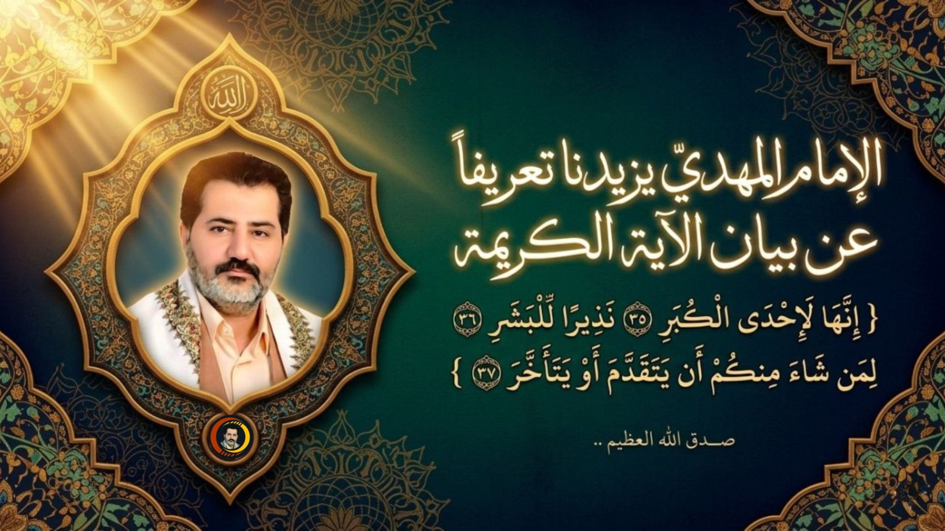 ⁣الإمام المهديّ يزيدنا تعريفاً عن بيان الآية الكريمة { إِنَّهَا لَإِحْدَى الْكُبَرِ‌ ﴿٣٥﴾...