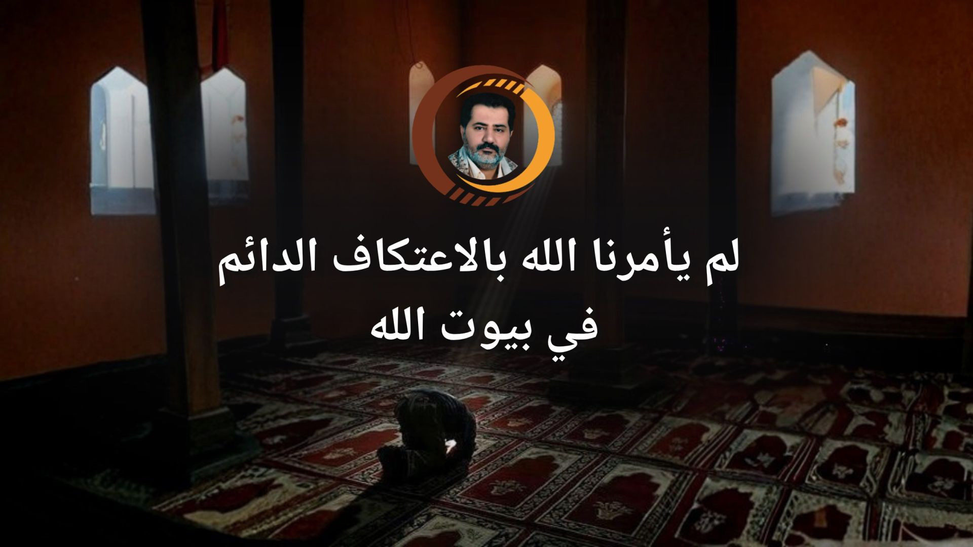 ⁣لم يأمرنا الله بالاعتكاف الدائم في بيوت الله ..