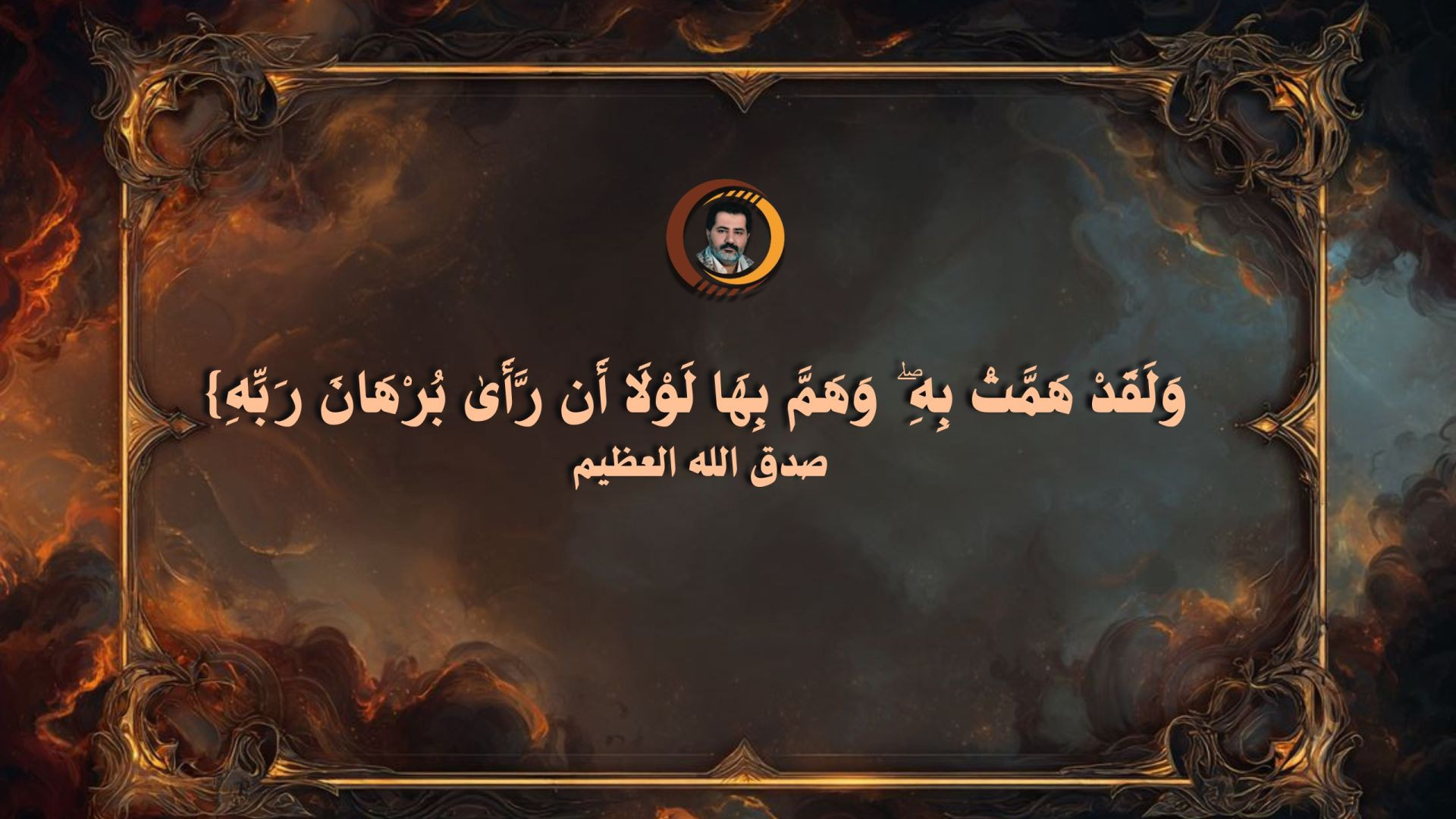 ⁣{وَلَقَدْ هَمَّتْ بِهِ ۖ وَهَمَّ بِهَا لَوْلَا أَن رَّأَىٰ بُرْهَانَ رَبِّهِ}صدق الله العظيم ..